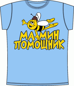 Прикольные футболки: Мамин Помощник 